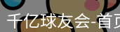 qy球友会